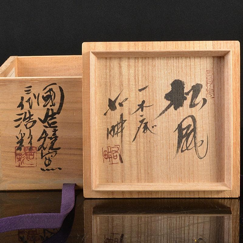 かぶとむし様専用 掛軸 6161A 茶碗 5596 2点まとめて 美術品