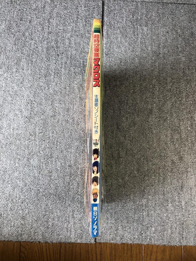 超時空要塞マクロス 絵本 ソノシート欠品 朝日ソノラマ - メルカリ