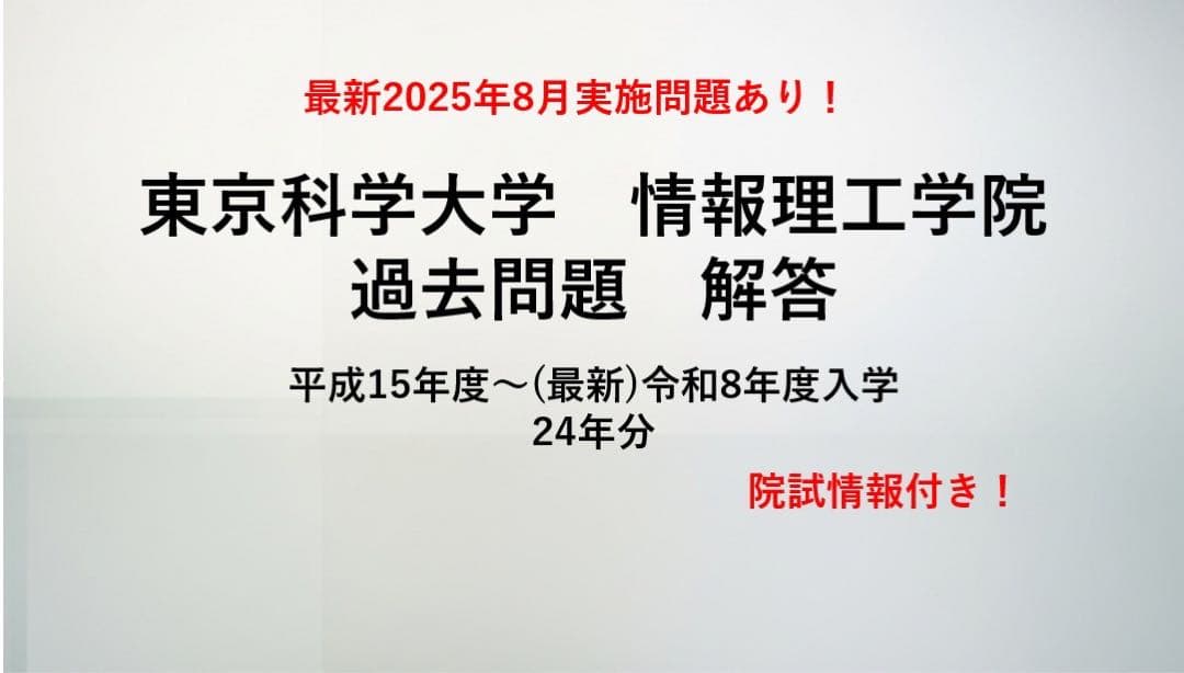 最新！東京科学大 (旧 東工大)情報工学系 過去問題 解答 院試 24年分