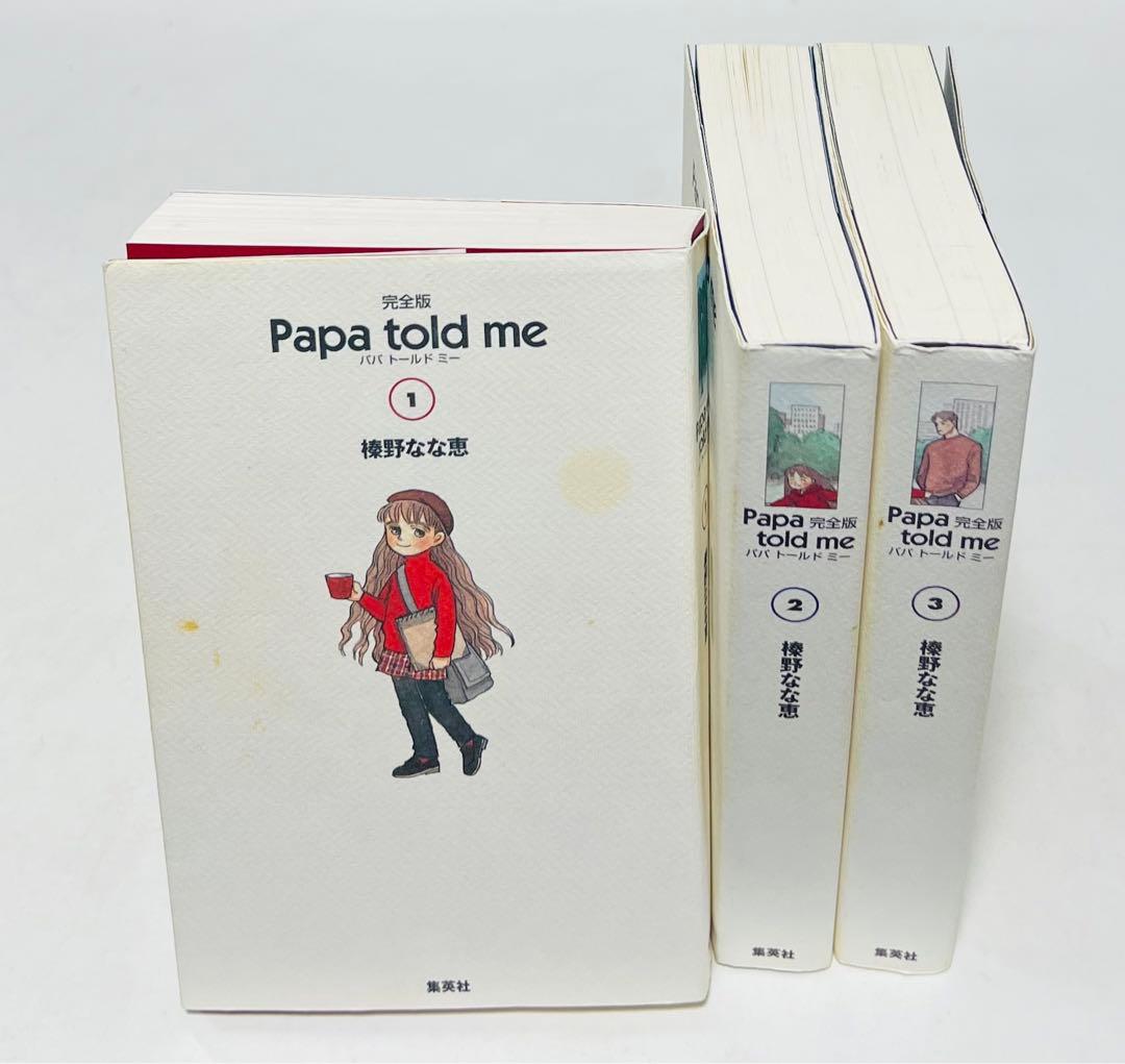 Papa told me パパドールドミー 完全版 1〜3巻セット - メルカリ
