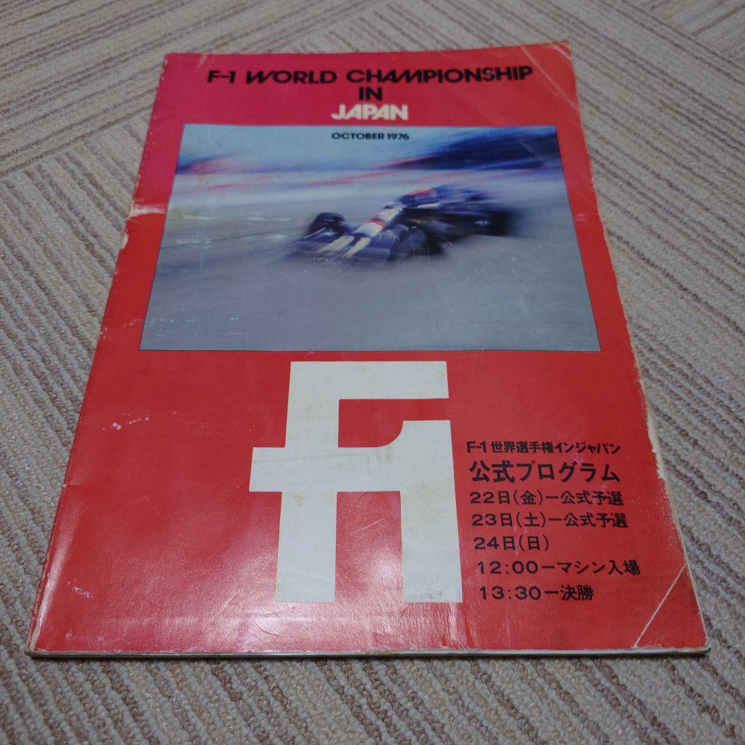 F1 1976年 日本GP 公式プログラム F1 日本GP 公式プログラム 1976 F1世界選手権インジャパン 富士