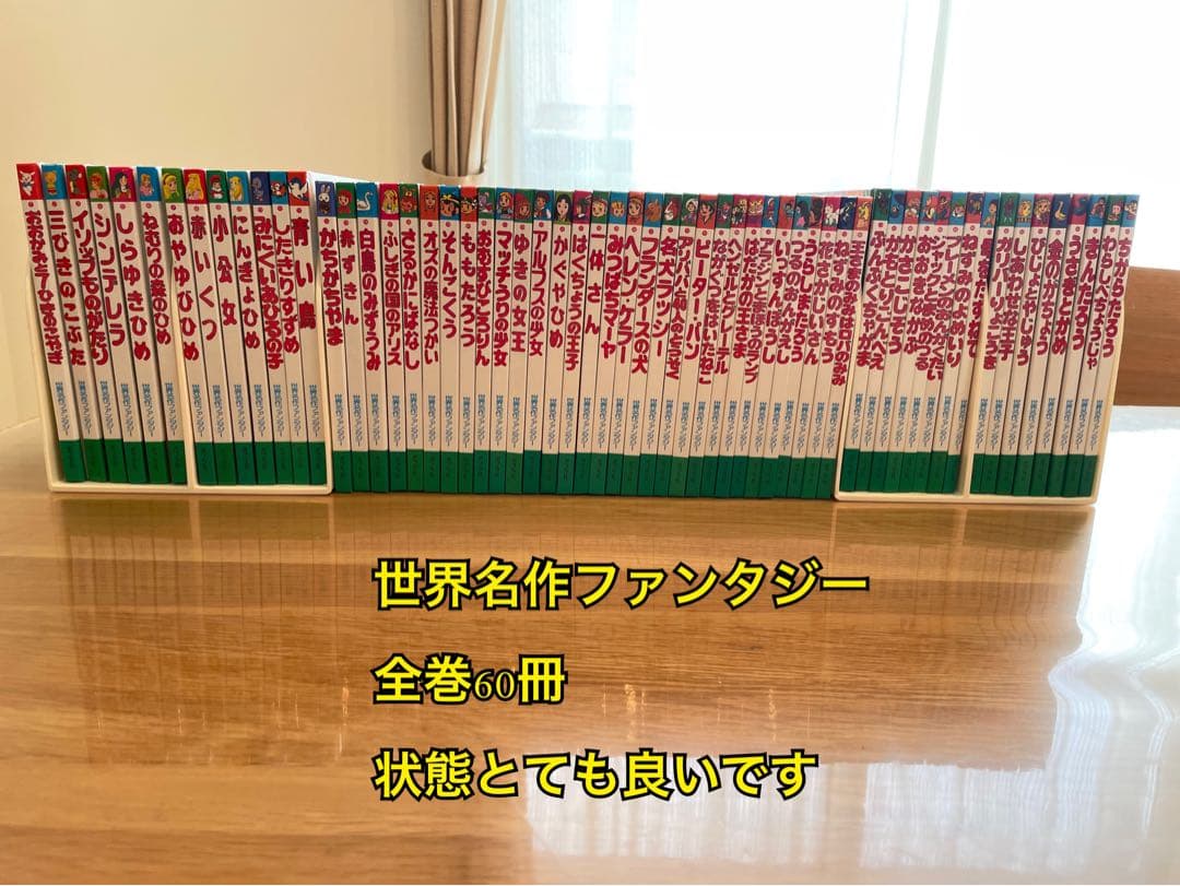 世界名作ファンタジー 全60巻 全巻セット 絵本 - メルカリ