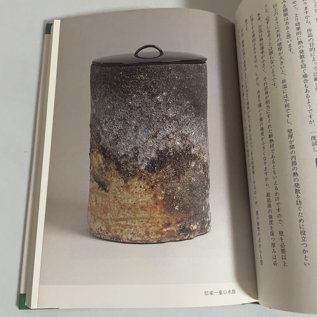 穴窯 築窯と焼成 古谷道生 理工学社