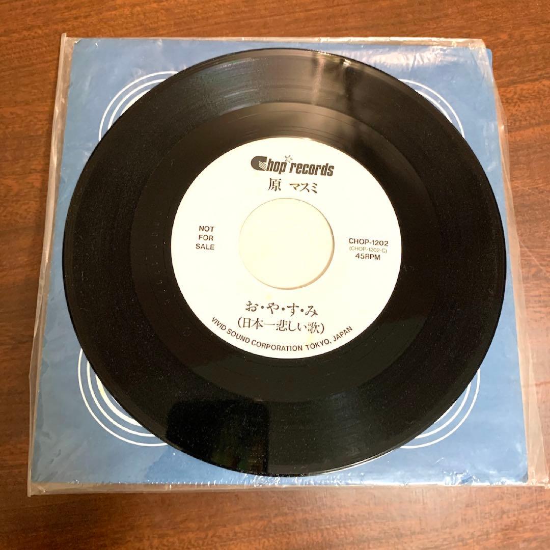 原マスミ夢の4倍LPとEP盤2枚