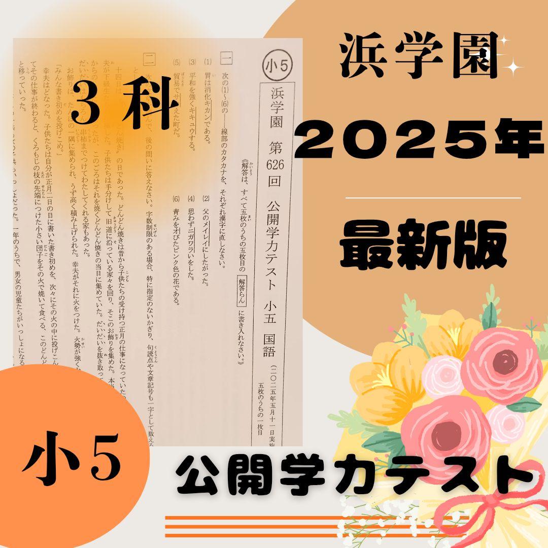 最新版 2025年 小5浜学園 公開学力テスト 公開テスト 算数 国語 理科