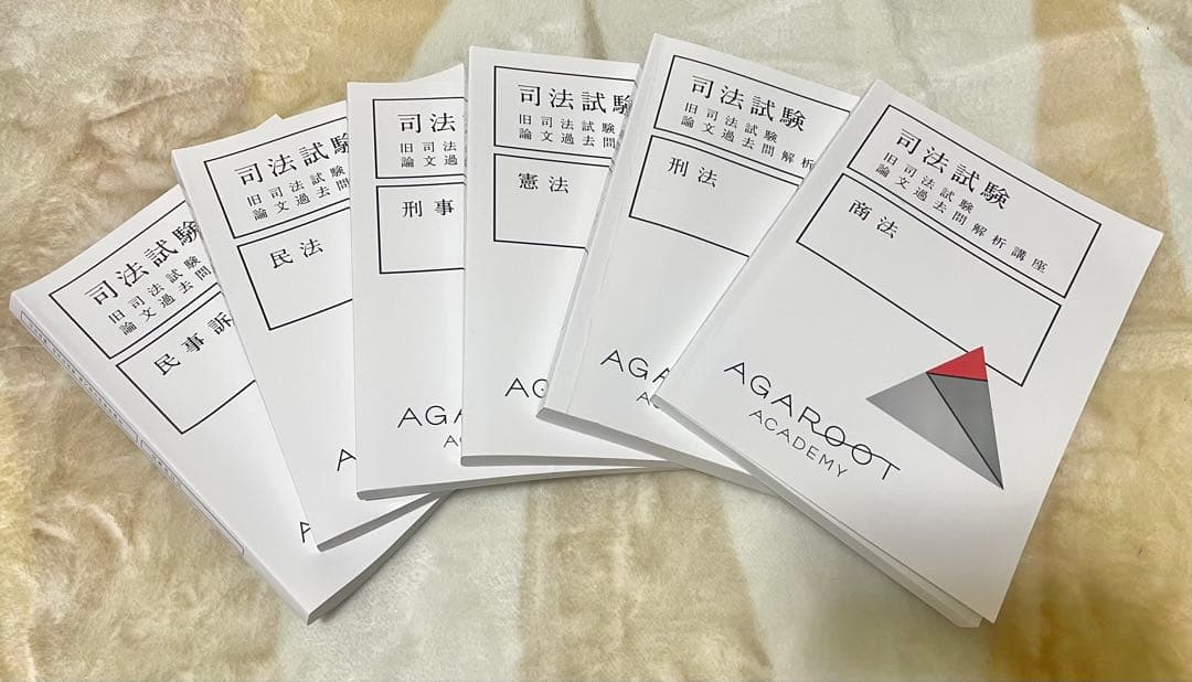 2025目標アガルート旧司法試験論文過去問解析講座 6冊セット - メルカリ