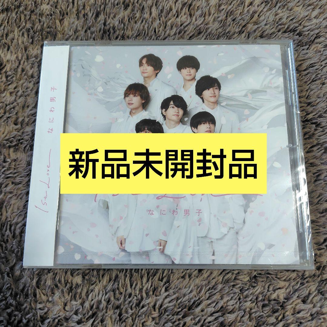 なにわ男子 1stアルバム 1st Love 通常盤 新品未開封 - メルカリ