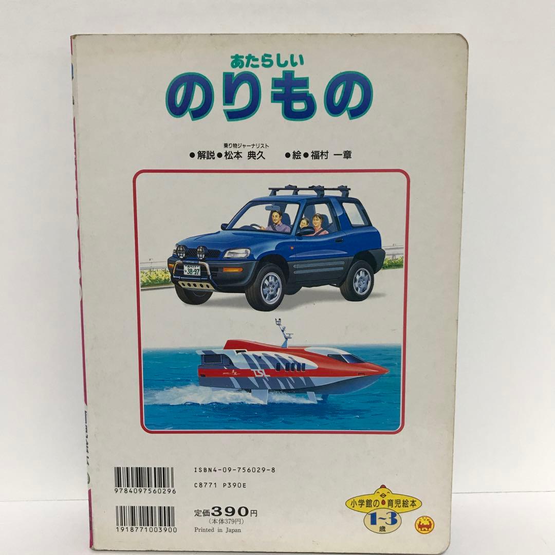 あたらしいのりもの 小学館の育児絵本 1〜3歳 - メルカリ
