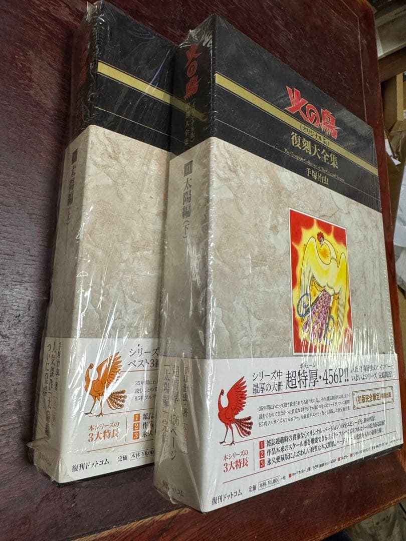 数量限定　手塚治虫　火の鳥《オリジナル版》復刻大全集　太陽編　上・下セット