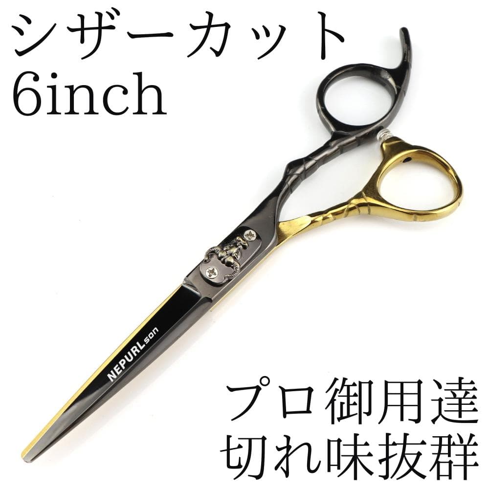 新品 カットシザー 6インチ 理容 美容 鋏 シザー すきバサミ ゴールド