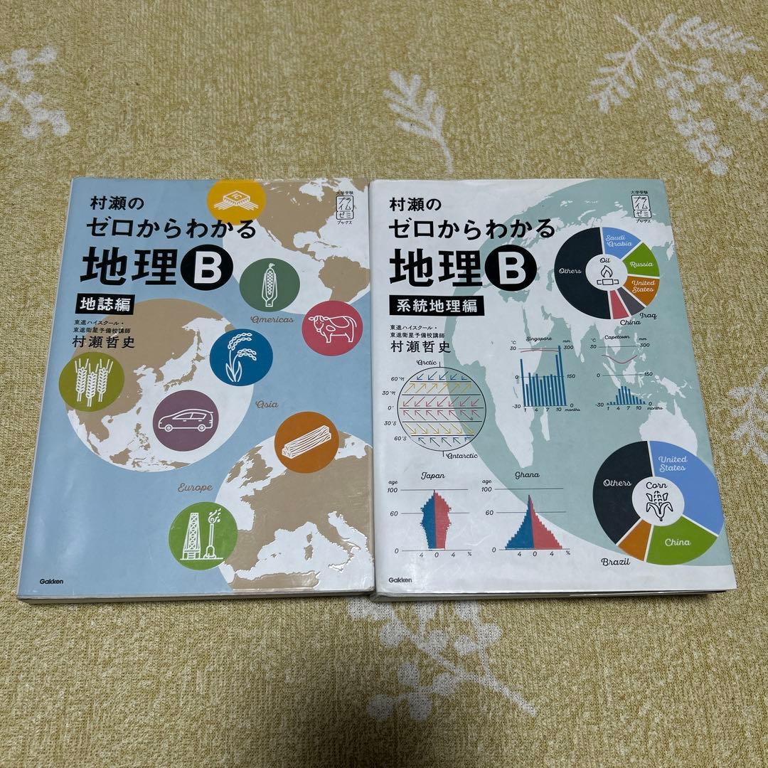 村瀬のゼロからわかる地理B 系統地理編 地誌編 - メルカリ
