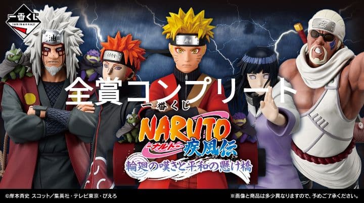 NARUTO 一番くじ 全賞 コンプリートセット 一番くじ NARUTO-ナルト- 疾風伝 輪廻の嘆きと平和の懸け橋｜一番くじ