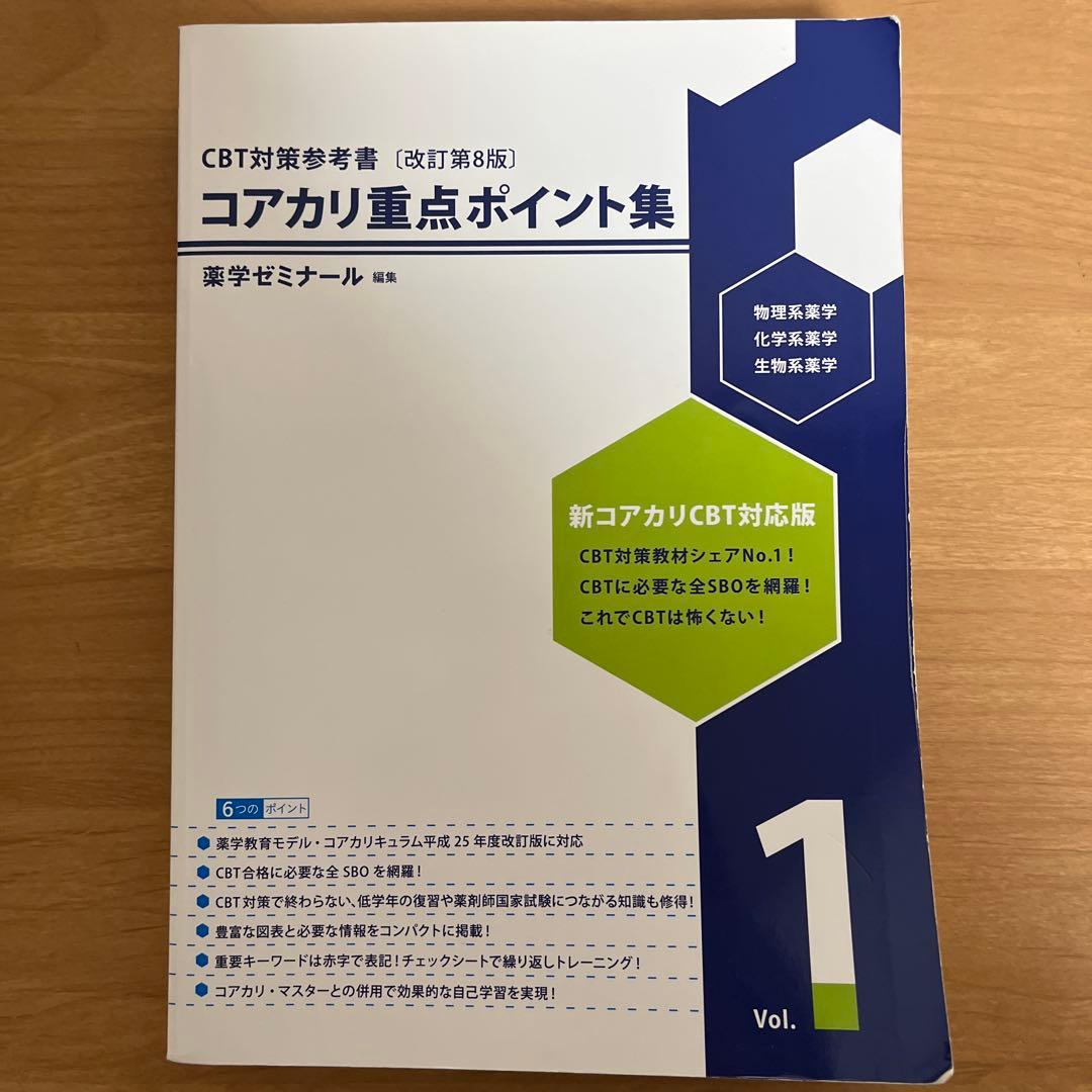 コアカリ重点ポイント集(改訂第8版) vol.1-3 セット CBT対策参考書