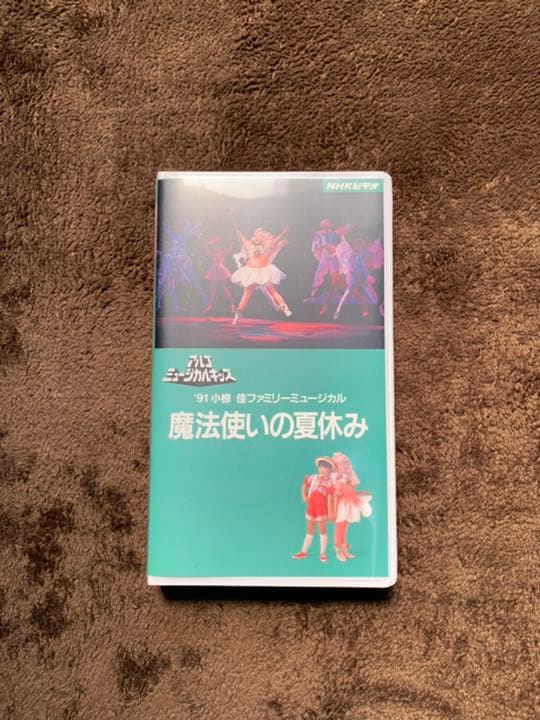 小椋佳 91’アルゴミュージカルVHS 小椋佳アルゴミュージカル 子猿物語 - メルカリ