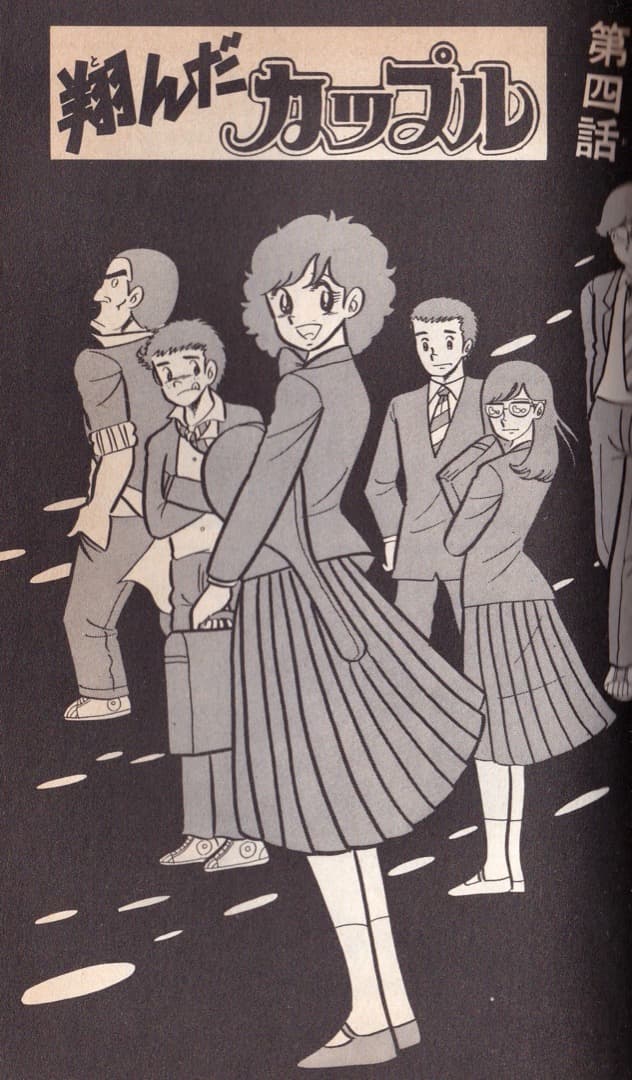 柳沢きみお 翔んだカップル 全巻（1巻〜15巻） - メルカリ