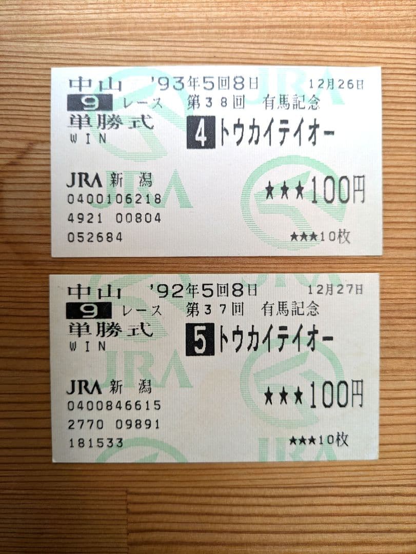 トウカイテイオー　馬券　有馬記念1993年1992年セット トウカイテイオー【有馬記念1993】 - YouTube