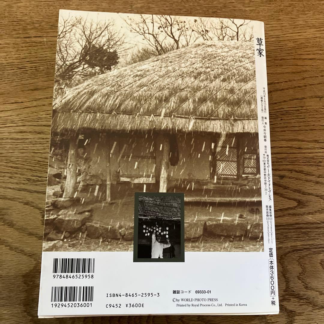 草家 韓国の人々の暮らしとかたち ワールドフォトプレス 希少本 - メルカリ