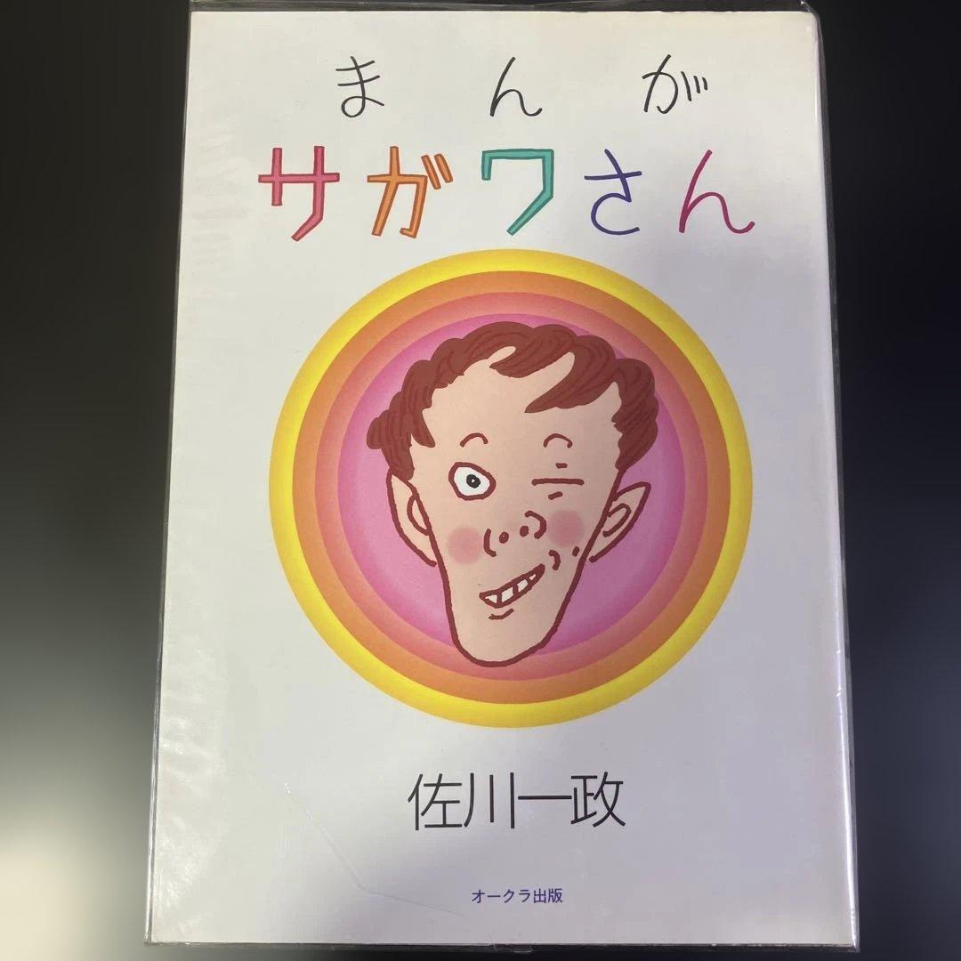 まんがサガワさん全1巻/佐川一政 パリ人肉事件 オリジナル版　B85 パリ人肉事件 :佐川 一政,根本 敬 | 河出書房新社
