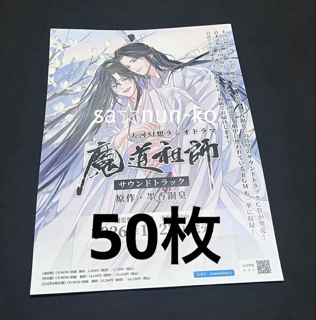 魔道祖師 ラジオドラマ サウンドトラック CD チラシ フライヤー 50枚 〜〜