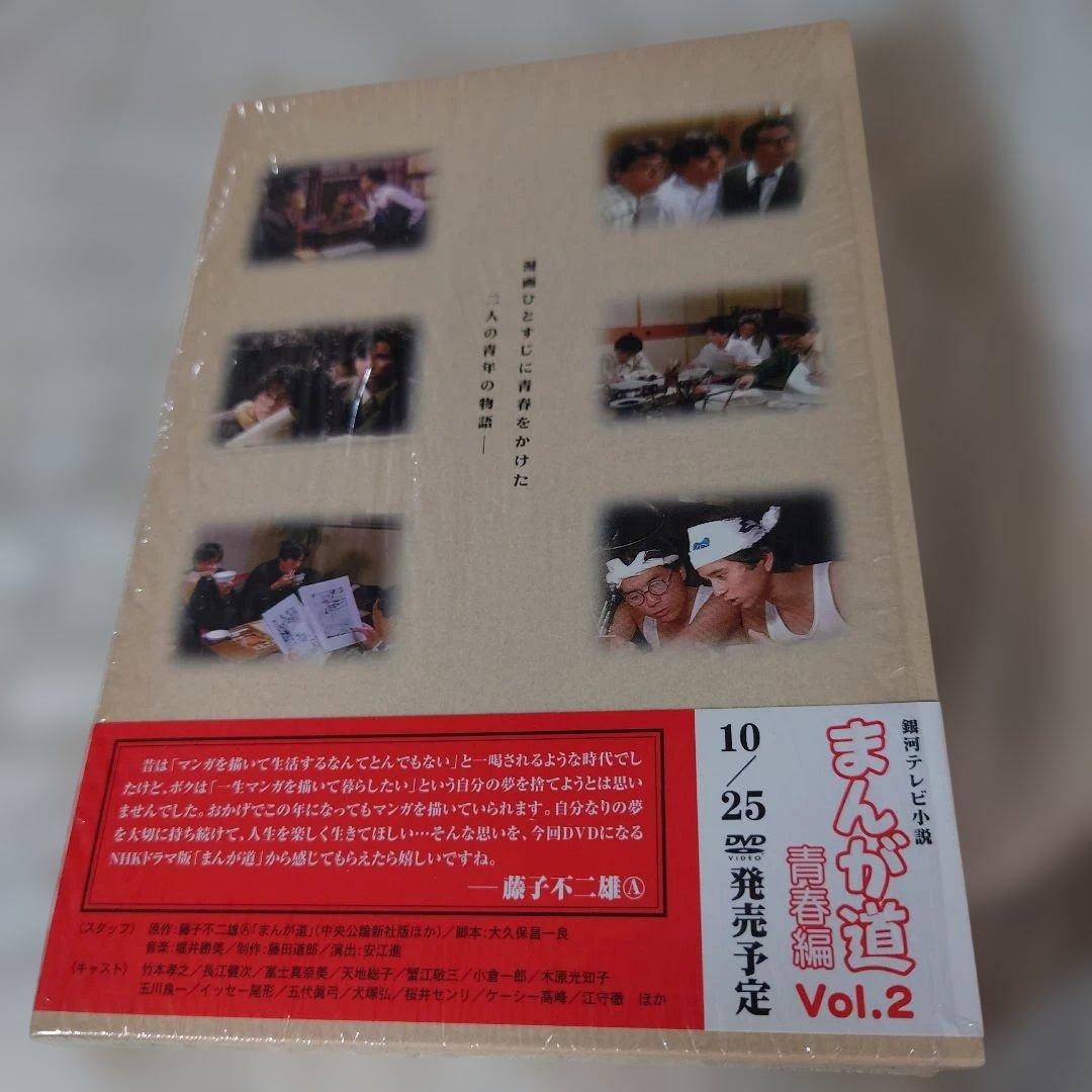 まんが道 DVD 2枚組とトキワ荘の青春DVDセット（まんが道1巻のみ開封済