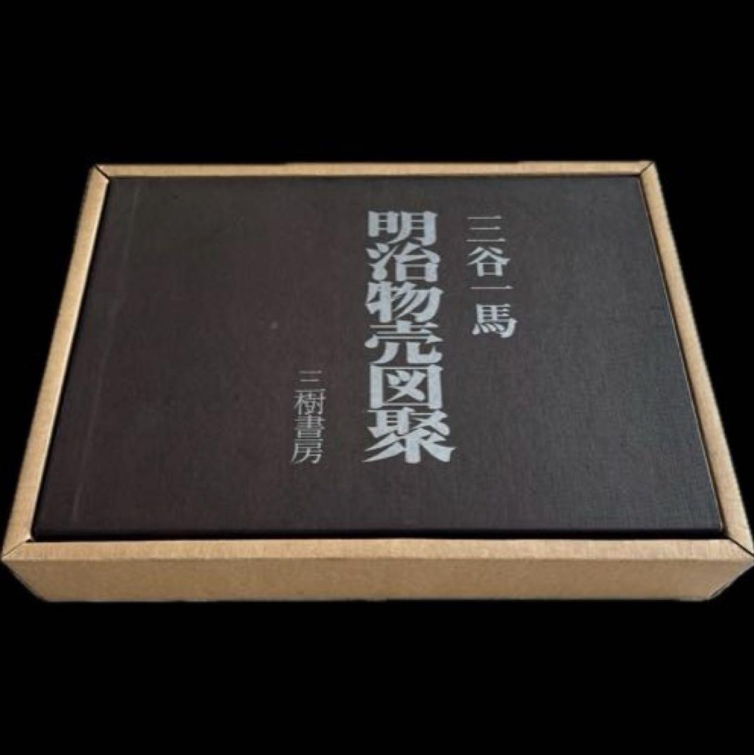 明治物売図聚 三谷一馬 三樹書房 - メルカリ