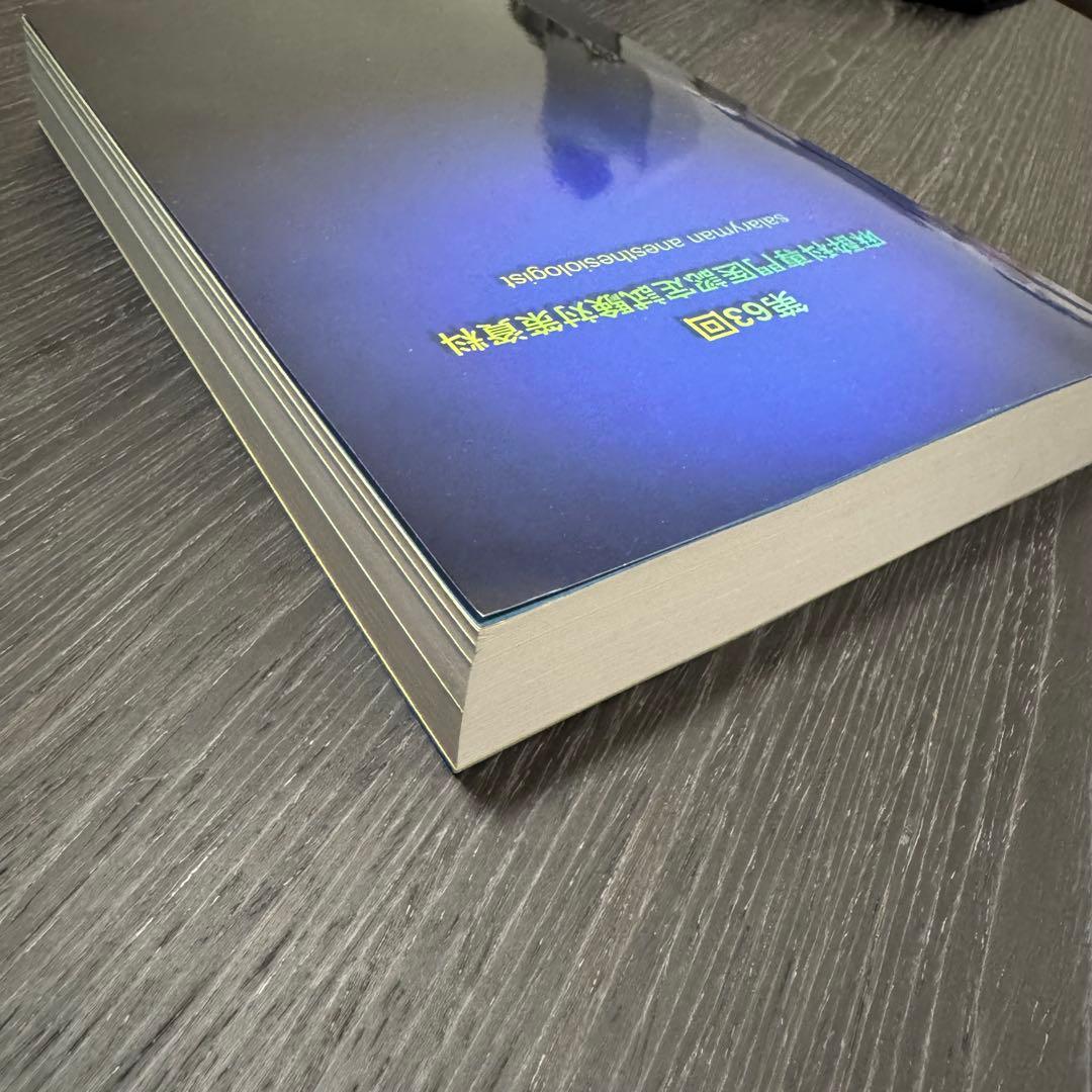 第63回麻酔科学専門医認定試験対策資料 第63回麻酔科専門医