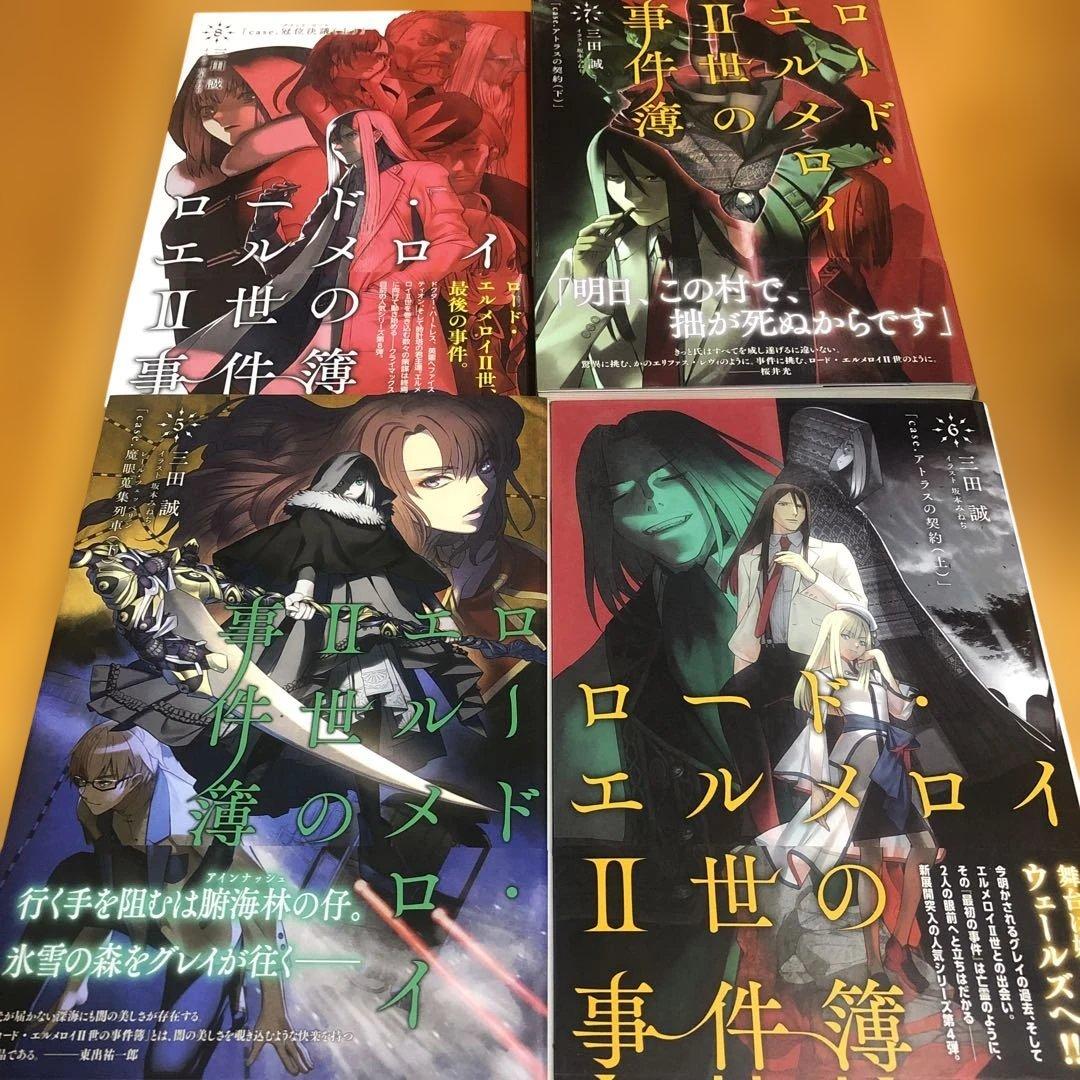 ロード・エルメロイ II 世の事件簿 10冊セット - メルカリ