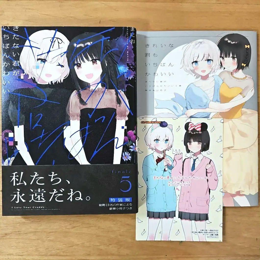 きたない君がいちばんかわいい 特装版 5巻 - メルカリ