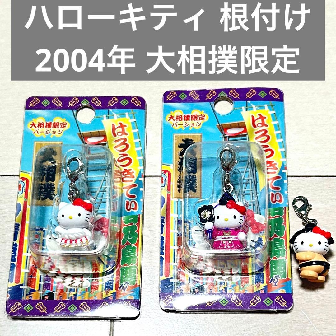 匿名配送】 2004年 ハローキティ ご当地キティ 根付け 大相撲限定