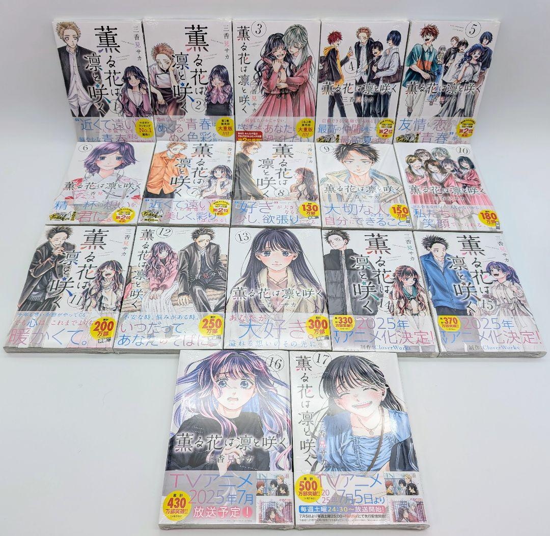 薫る花は凛と咲く 1〜17巻 全巻初版新品未開封 購入特典付 コミック三