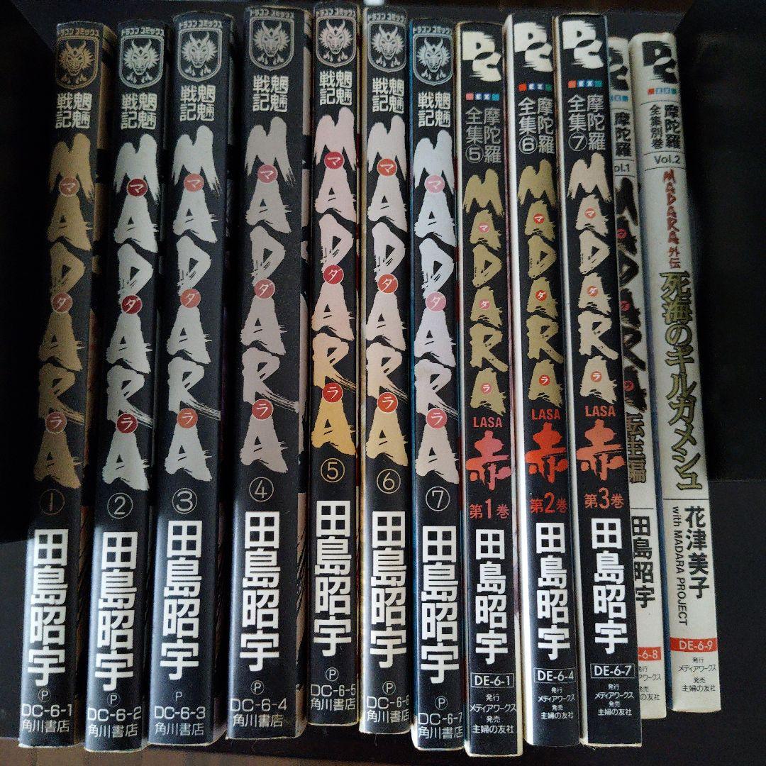 MADARA1〜7巻+赤1〜3巻+別巻1〜2巻 魍魎戦記MADARAマダラ（全7巻）・赤LASA（全3巻）・海賊版+全集別巻