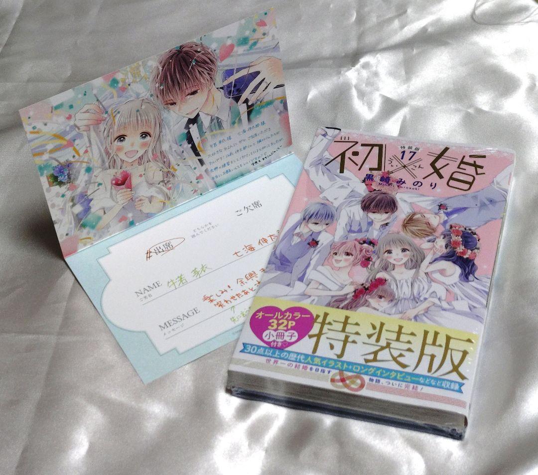 初×婚 17巻 特装版 ういこん 初婚 結婚式招待状風 スペシャルカード付