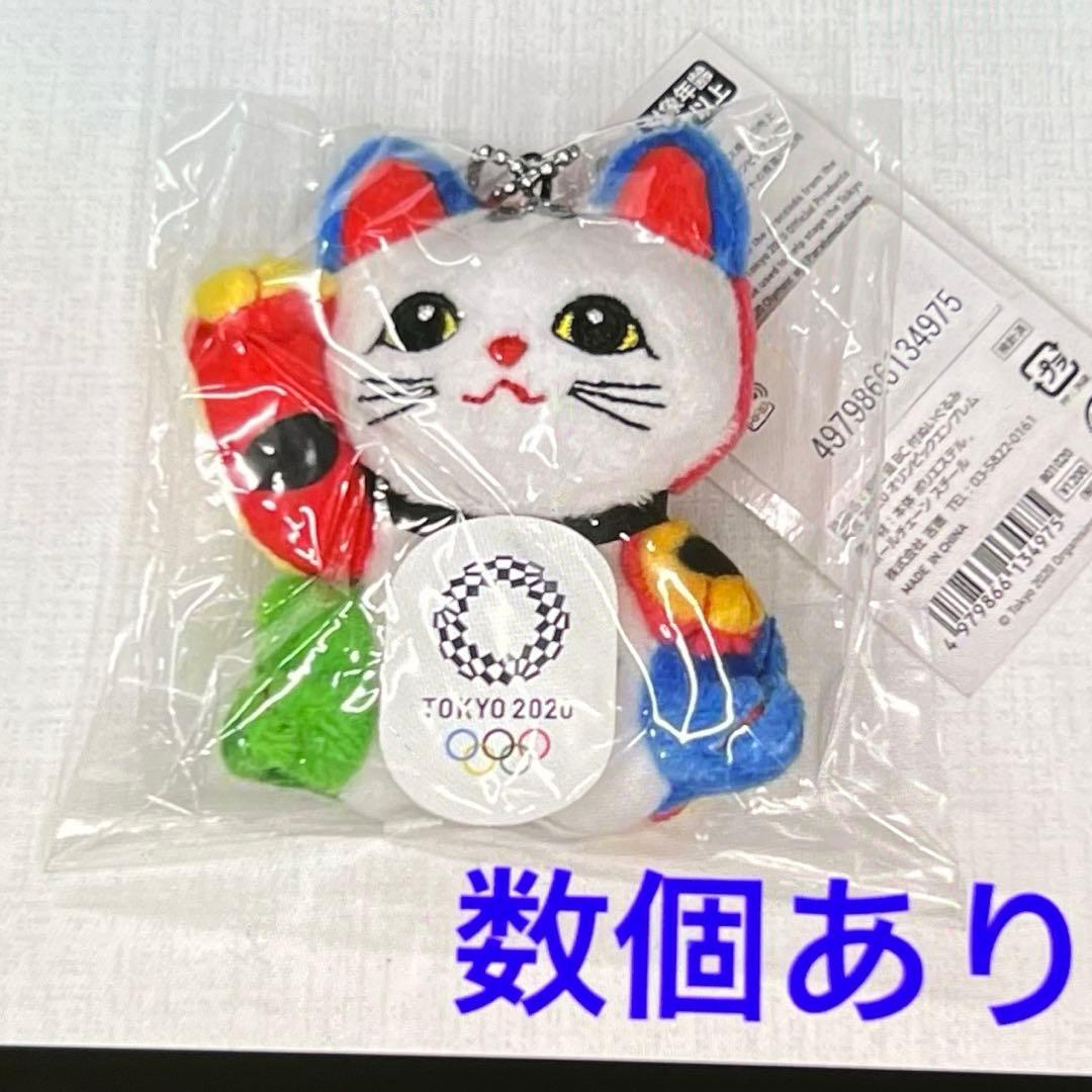 東京オリンピック公式 招き猫ぬいぐるみ ボールチェーン付き 送料無料
