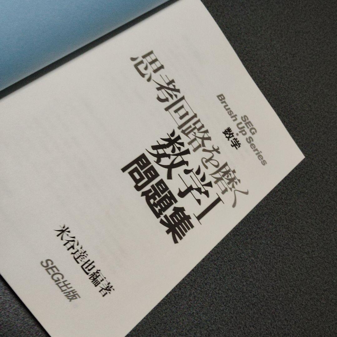 思考回路を磨く数学I問題集 米谷達也 SEG出版 1993年発行初版 - メルカリ