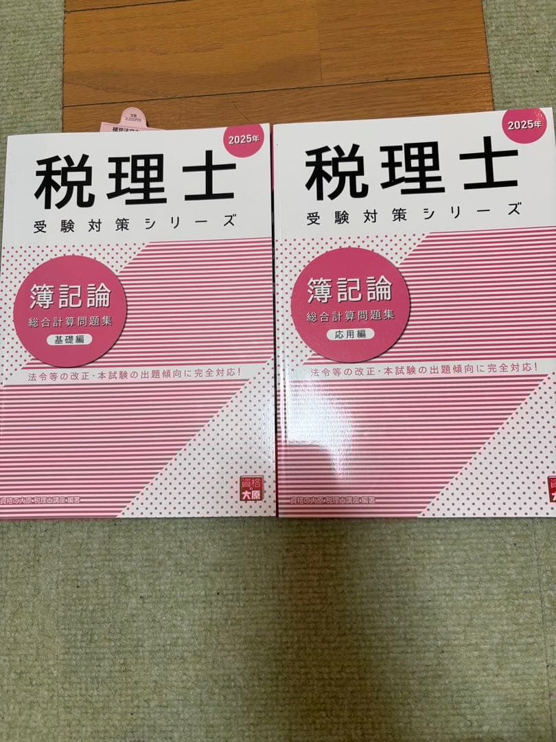 大原税理士 受験対策シリーズ 簿記論 2025年 基礎問題 応用問題 - メルカリ