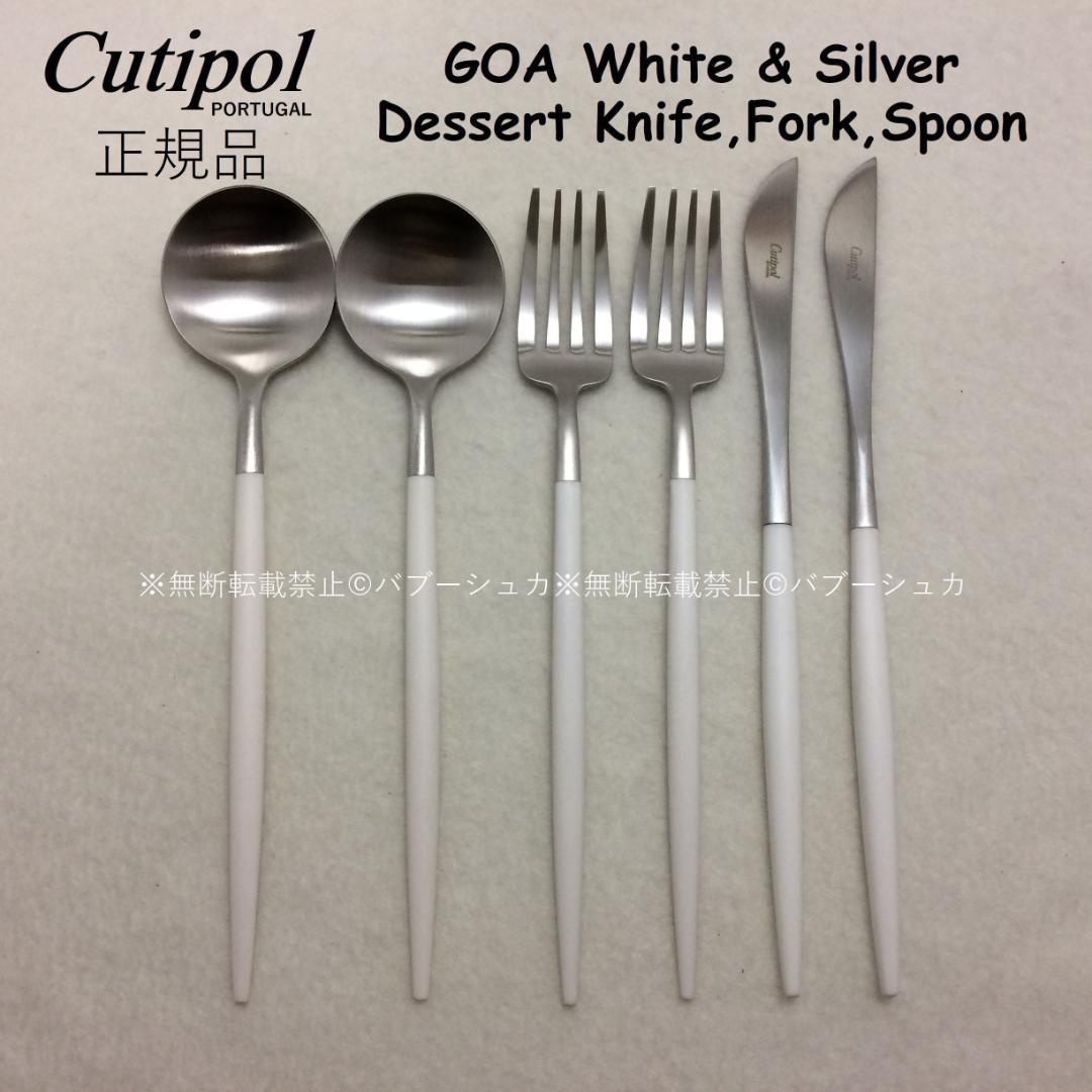 atom リピーター様価格　GOA　ホワイト＆シルバー　デザート３種×各２ 正規品】□クチポール ゴア・ホワイト シルバー デザートセット 3PCS
