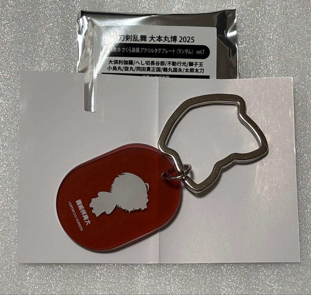 刀剣乱舞 大本丸博 御伴散歩 さくら装備 アクリルタグプレート 大倶利