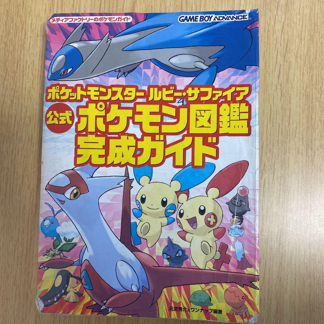 ポケットモンスタールビー・サファイア公式ポケモン図鑑完成ガイド