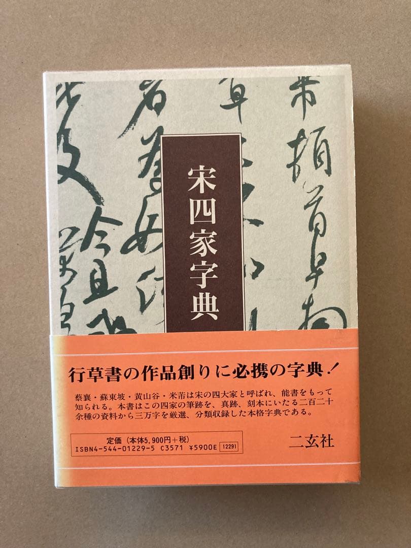 宋四家字典(東南光 編) 二玄社 書道 1997年 第３刷 ハガキ＆帯付き 2026年最新】宋四家字典の人気アイテム - メルカリ