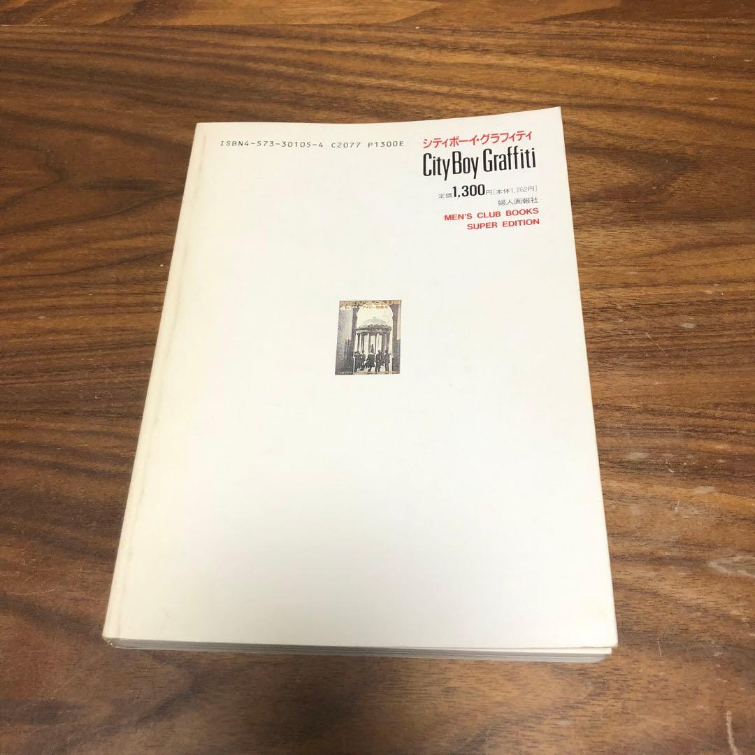 シティボーイ・グラフィティ 街のアイビーリーガース25年の記録 くろすとしゆき