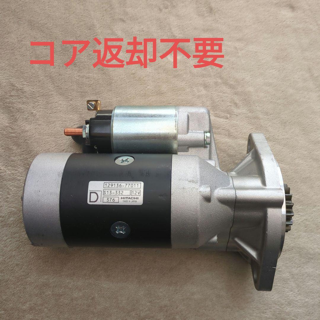 S13332 12913677011 ヤンマー 汎用エンジン用 セルモーター ヤンマー 汎用エンジン用 セルモーター/S13-332/129136-77011---電装品