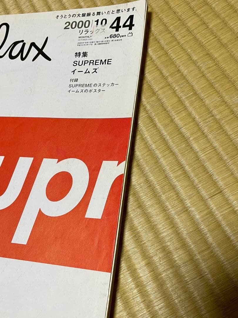 relax リラックス 2000年10月 44号 Supreme イームズ - メルカリ