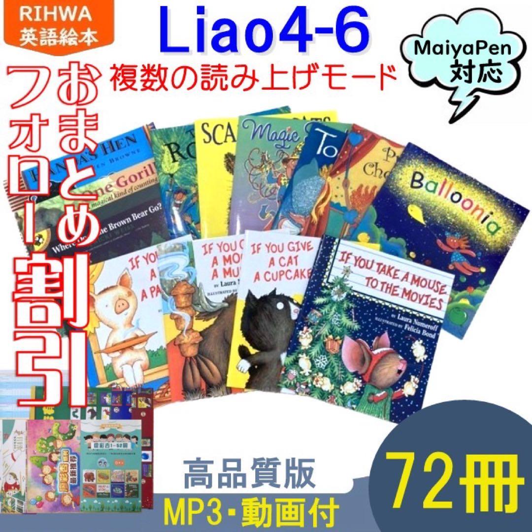 Liao絵本72冊音源QRコードありmaiyapen対応本マイヤペン対応