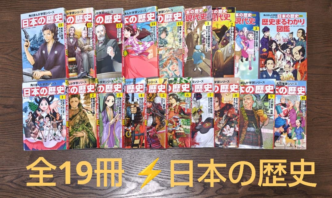 ★　角川まんが学習シリーズ　日本の歴史　全19冊　別巻含む　KADOKAWA Amazon.co.jp: 角川まんが学習シリーズ 日本の歴史2019全15巻+別巻4冊