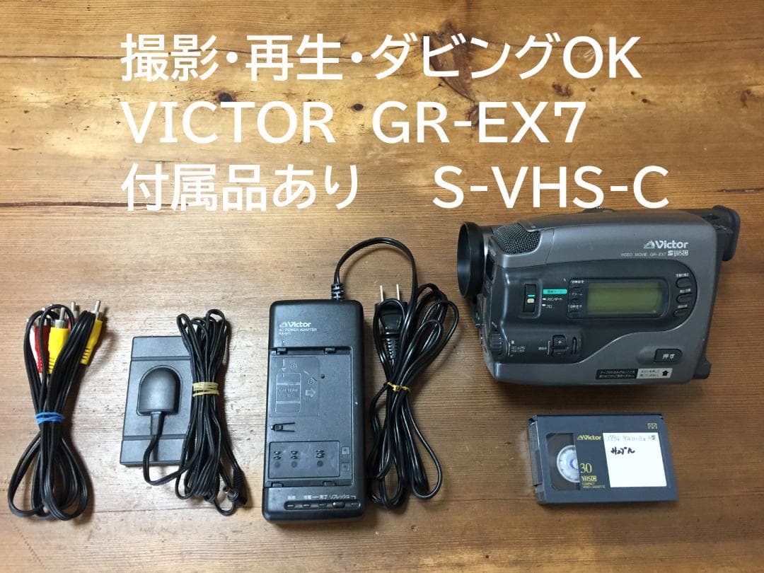 美品 撮影再生ダビングOK VICTOR GR-EX7 付属品有 S-VHS-C