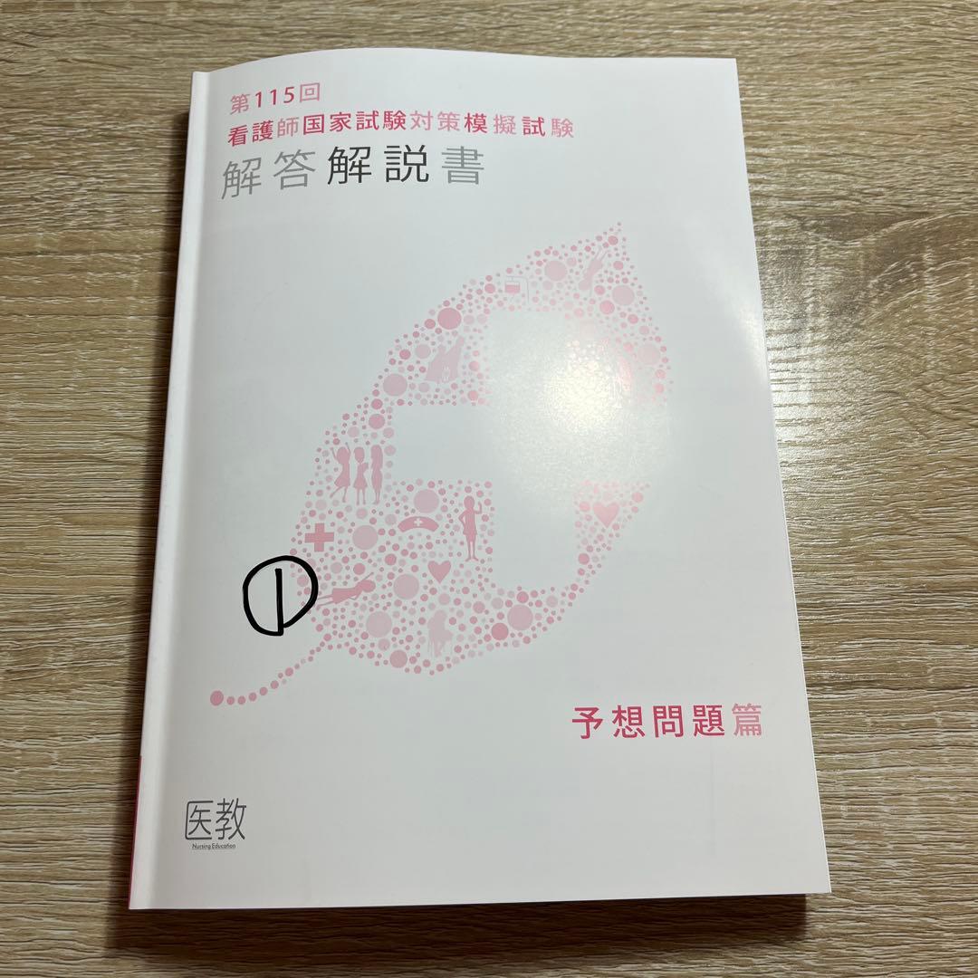 第115回看護師国家試験対策問題解説書 2025年版 医教 - メルカリ