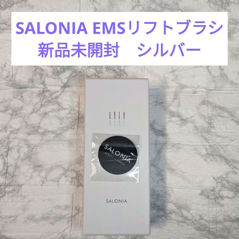 未使用 SALONIA EMS リフトブラシ 電気ブラシ 美顔器 サロニア SALONIA、筋トレ発想の美顔器「​EMSリフトブラシ 3Dケア」11月1日新