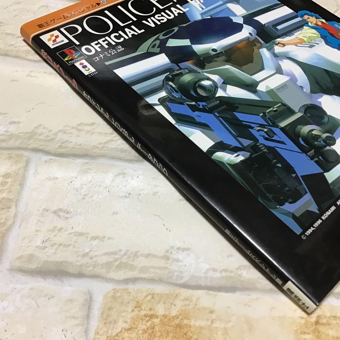 コナミ公認】ポリスノーツ オフィシャル・ビジュアル・データブック