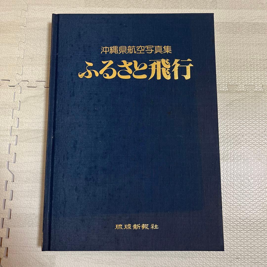 沖縄県航空写真集 ふるさと飛行 - メルカリ