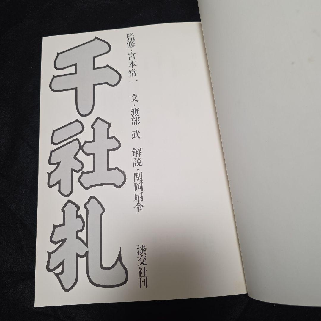 【絶版】千社札　宮本常一　渡部武　関岡扇令 書道作品集　大型豪華本図録